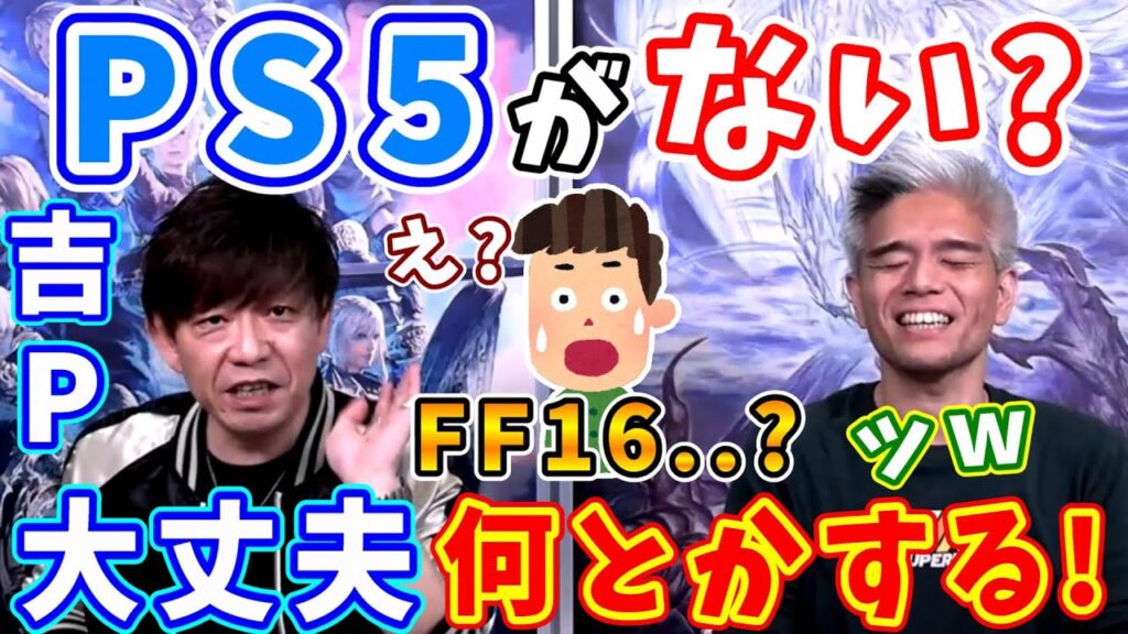 【FF16】吉田P「PS5はソニーさんが何とかするから大丈夫、安心して」（えふまと！）