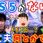 【FF16】吉田P「PS5はソニーさんが何とかするから大丈夫、安心して」（えふまと！）