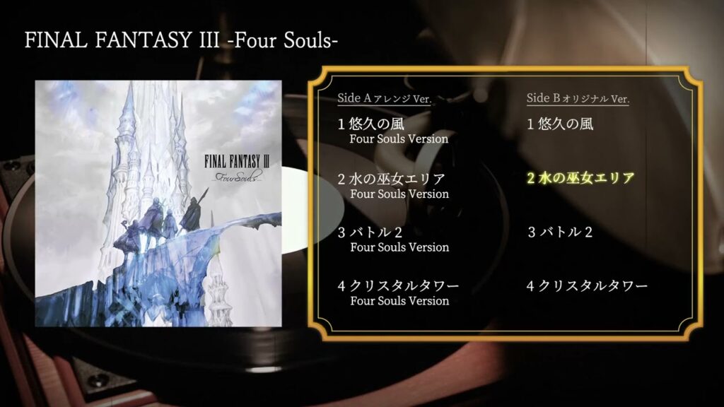 FINAL FANTASY III -Four Souls-（スクエニ公式）
