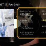 FINAL FANTASY III -Four Souls-（スクエニ公式）