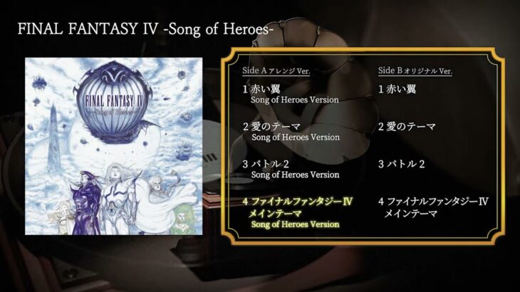 FINAL FANTASY IV -Song of Heroes-（スクエニ公式）
