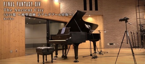 ピアニストのKeikoさんが演奏する「古の都(古アムダ)」「心を持たぬ者(オメガ：アルファ編)」ピアノアレンジ動画が公開！【FFシリーズ35周年記念】