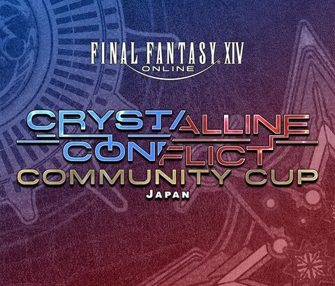 【FF14】公式大会「クリスタルコンフリクト Community Cup」が開催決定！（えふまと！）