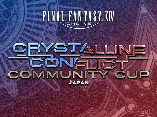 【FF14】クリコン公式大会「Community Cup」のトーナメント表が公開！2月3日～5日に実況解説付きで全試合放送！