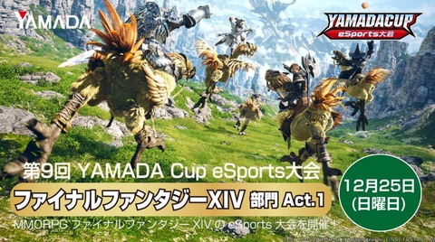 【FF14】12月25日にヤマダデンキが主催のクリコン大会「第9回YAMADA Cup eSports大会 FF14部門」が開催！上位入賞チームにはゲーミングデバイス等の素敵な賞品あり！