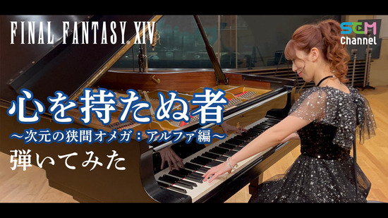 【FF14】ピアニストのKeikoさんが演奏！オメガアルファ編BGM「心を持たぬ者」のピアノアレンジ動画が公式より公開！