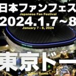 【FF14】日本ファンフェスが2024年1月7日～8日に開催決定！今回の会場は東京ドーム！
