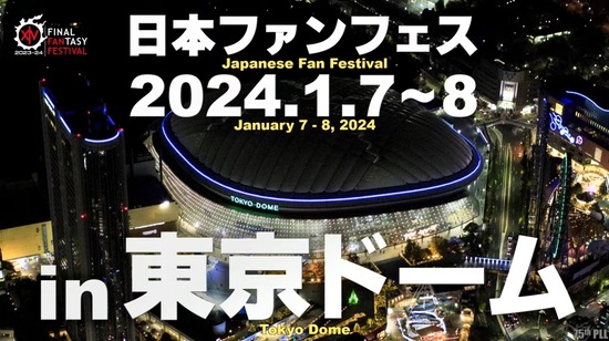 【FF14】日本ファンフェスが2024年1月7日～8日に開催決定！今回の会場は東京ドーム！