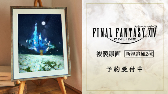 【FF14】公式グッズの複製原画シリーズに「オケコンアート2種」が登場！価格は33000円で本日より予約受付が開始！
