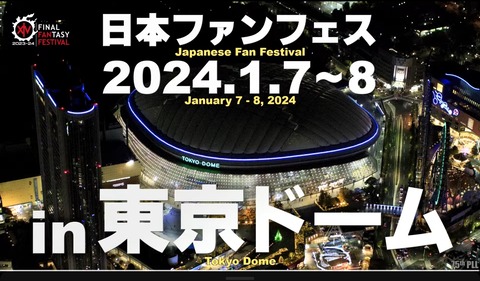 【FF14】東京ドームでファンフェスとか凄すぎワロタ（えふまと！）
