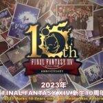 【FF14】日本ファンフェスが東京ドームで開催決定！他「FF14新生10周年」ロゴが公開「新春麻雀大会2023」「北米・欧州でオケコン」の開催決定など第75回PLLお知らせまとめ