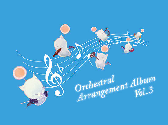 【FF14】「Orchestral Arrangement Album Vol. 3」が本日発売！オケコンで演奏予定の楽曲をいち早く聴くことが出来るぞ！