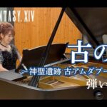 【FF14】ピアニストのKeikoさんが演奏！古アムダプール市街BGM「古の都」のピアノアレンジ動画が公式より公開！