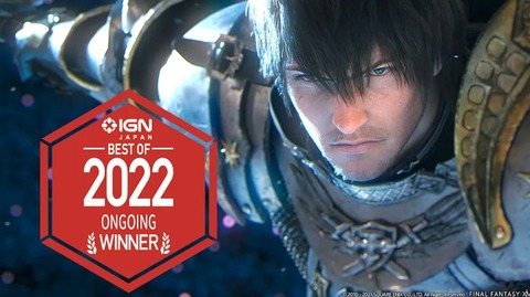 【FF14】「ただこの大冒険を体験してほしいと言うほかない」FF14が「IGN JAPAN ゲームオブザイヤー2022」の「Ongoing」部門を受賞！
