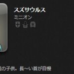 【FF14】未発見だった6.3実装のミニオン「スズサウルス」を入手したプレイヤーが現れる！