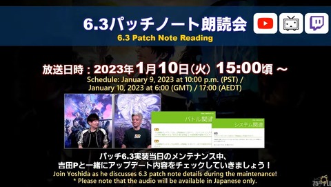 【FF14】本日1月10日11時～19時頃までパッチ6.3メンテナンスが実施、15時から「6.3パッチノート朗読会」が放送開始！
