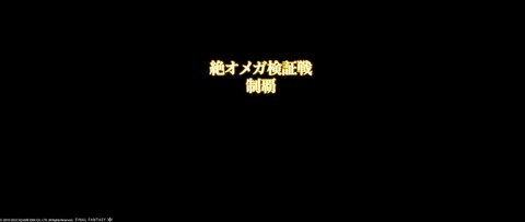 【FF14】「絶オメガ検証戦」W1stの日本チーム「UNNAMED_」はパンデモ零式：煉獄編W1stチーム！さらに絶で日本がW1stなのは絶バハ以来という快挙！