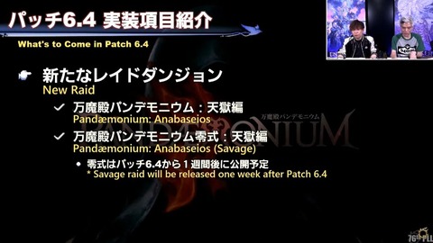 【FF14】パッチ6.4実装の万魔殿パンデモニウム第3弾は「天獄編」に決定！零式は6.4から1週間後に公開予定！