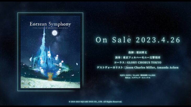 Eorzean Symphony: FINAL FANTASY XIV Orchestral Album Vol. 3 – Trailer（スクエニ公式）