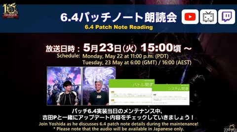 【FF14】5月23日15時から「6.4パッチノート朗読会」が放送開始！吉田Pがパッチ6.4の注目ポイントをご紹介！