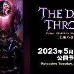【FF14】パッチ6.4「玉座の咎人」トレーラー映像が公開！実装日は2023年5月23日に決定！