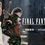 狩野英孝FF16を実況プレイ #スクエニ公式