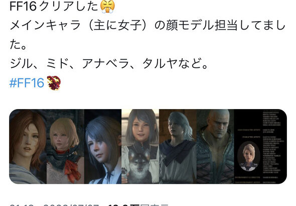 FF16女キャラの顔この人が担当したのか