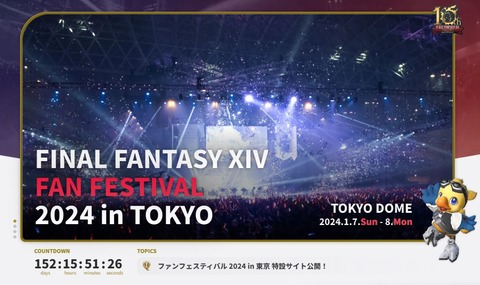 【FF14】2024年1月7～8日開催の「日本ファンフェス2024 in 東京」の特設サイトが公開！ステージやアクティビティなど一部情報も