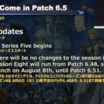 【FF14】パッチ6.48は8月8日公開予定！クリコン「シーズン7」はパッチ6.48公開メンテ開始までなので注意！
