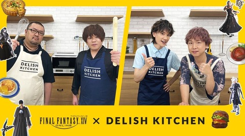 「DELISH KITCHEN」と「FF14」がコラボ！「松岡禎丞」さんなど豪華声優陣がFF14の料理を再現する動画配信企画がスタート！