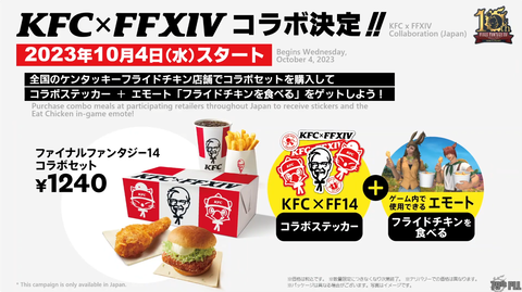 【FF14】KFCコラボ楽しみだな！（えふまと！）