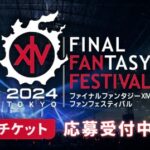 【FF14】2024年1月開催の「ファンフェスティバル 2024 in 東京」のチケット応募受付は本日9月27日まで！申し込みがまだの人はお早めに！