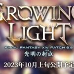 【FF14】パッチ6.5「光明の起点」実装日は10月〇日か〇〇日が濃厚か。有給を早く取りたいヒカセンたちが実装日を予想