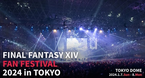 【FF14】2024年1月開催の「ファンフェスティバル 2024 in 東京」のチケット応募受付が開始！！チケットはすべて抽選販売、締め切りは9月27日まで！