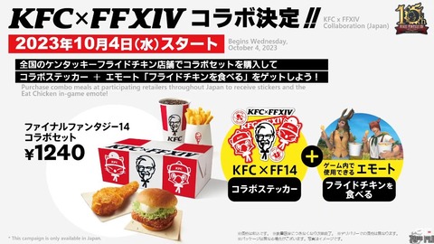 【FF14】本日10月4日から開始の「KFC×FF14コラボセット」、ケンタッキー公式アプリにて予約可能に！！