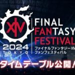 【FF14】2024年1月開催の「東京ファンフェス」のタイムテーブルが公開！黄金のレガシーの新情報が公開される「基調講演」は10時から放送開始！