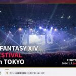 【FF14】本日10月17日は「東京ファンフェス2024」チケットの当選発表日！倍率は3倍以上、当落に震えるヒカセンたちｗｗｗｗｗｗ