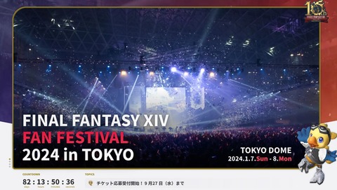 【FF14】本日10月17日は「東京ファンフェス2024」チケットの当選発表日！倍率は3倍以上、当落に震えるヒカセンたちｗｗｗｗｗｗ
