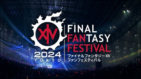 【FF14】「日本ファンフェス2024」最大同時接続数の合計で20万を超える大盛り上がりｗｗｗｗｗｗｗ
