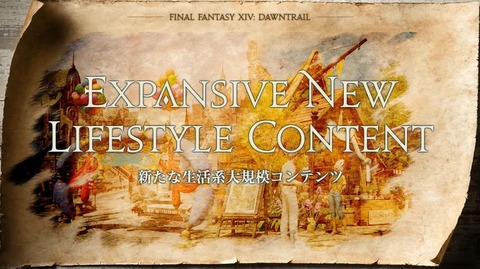 【FF14】7.xシリーズ実装の「新たな生活系大規模コンテンツ」は多人数で遊んで盛り上がっていくコンテンツになると判明！