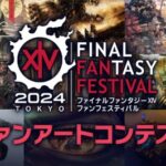 【FF14】2024年1月開催の東京ファンフェス2024に合わせて「ファンアートコンテスト」が開催決定！入賞者にはレポリットイヤリングや吉田Pサイン入り作品フレームが賞品に
