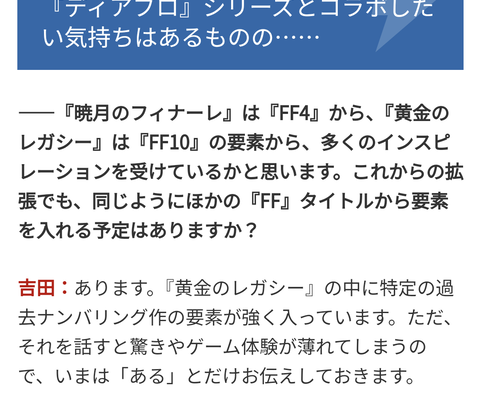 【FF14】吉田P「黄金のレガシーには特定の過去ナンバリング作の要素が強く入っている」（えふまと！）