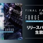【FF14】11月29日発売の公式アレンジアルバム第5弾「Forge Ahead」発売記念特番が29日13時から放送決定！特別舞台裏映像や祖堅さんが語る製作時の裏話など