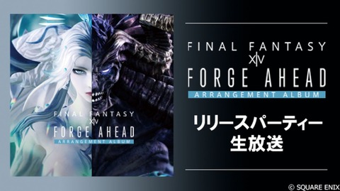 【FF14】11月29日発売の公式アレンジアルバム第5弾「Forge Ahead」発売記念特番が29日13時から放送決定！特別舞台裏映像や祖堅さんが語る製作時の裏話など