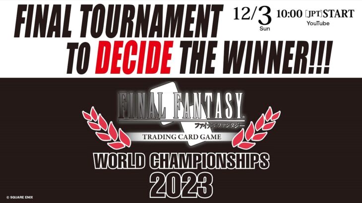 FINAL FANTASY TRADING CARD GAME　WORLD　CHAMPIONSHIPS　2023　12/3（スクエニ公式）