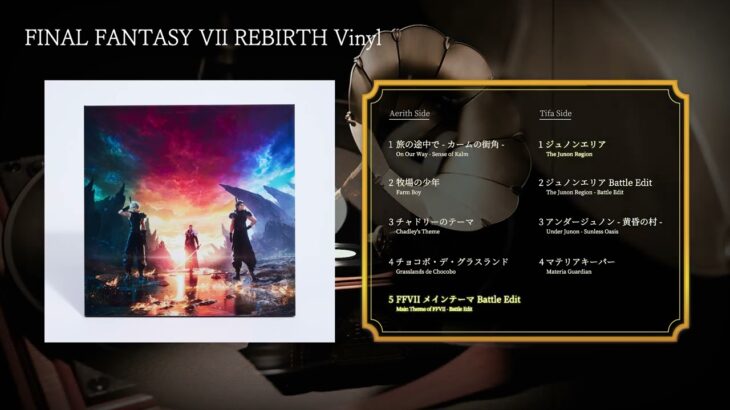 FINAL FANTASY VII REBIRTH Vinyl（スクエニ公式）