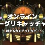 【FF14】東京ファンフェス「モーグリキャッチャー」特設サイトが公開！超える力付きで初心者も安心の超トレトレ仕様！