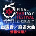 【FF14】東京ファンフェス2024の2日目「声優さんと振り返る名シーン」では暁メンバーやリーン、ヴェーネスなどの声優さんがゲスト出演決定！