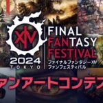 【FF14】東京ファンフェス「ファンアートコンテスト」一次選考通過者は自身の作品を公開するのは最終選考開始まで待って！開始前の公開は入賞取り消しになる可能性があるので注意！