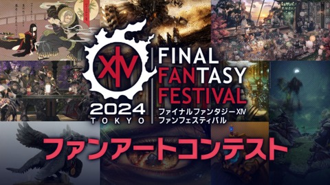 【FF14】東京ファンフェス「ファンアートコンテスト」一次選考通過者は自身の作品を公開するのは最終選考開始まで待って！開始前の公開は入賞取り消しになる可能性があるので注意！